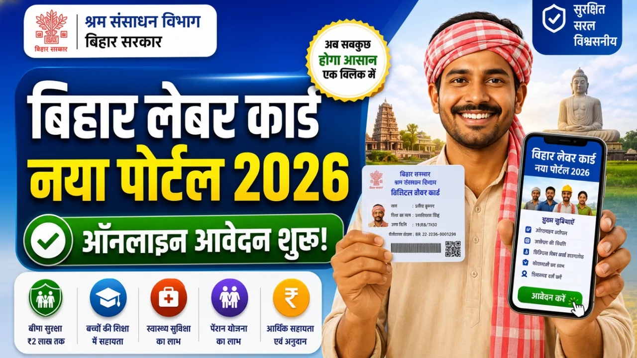 बिहार लेबर कार्ड नया पोर्टल 2026: घर बैठे पाएं 17 सरकारी योजनाओं का लाभ, ऑनलाइन आवेदन शुरू!