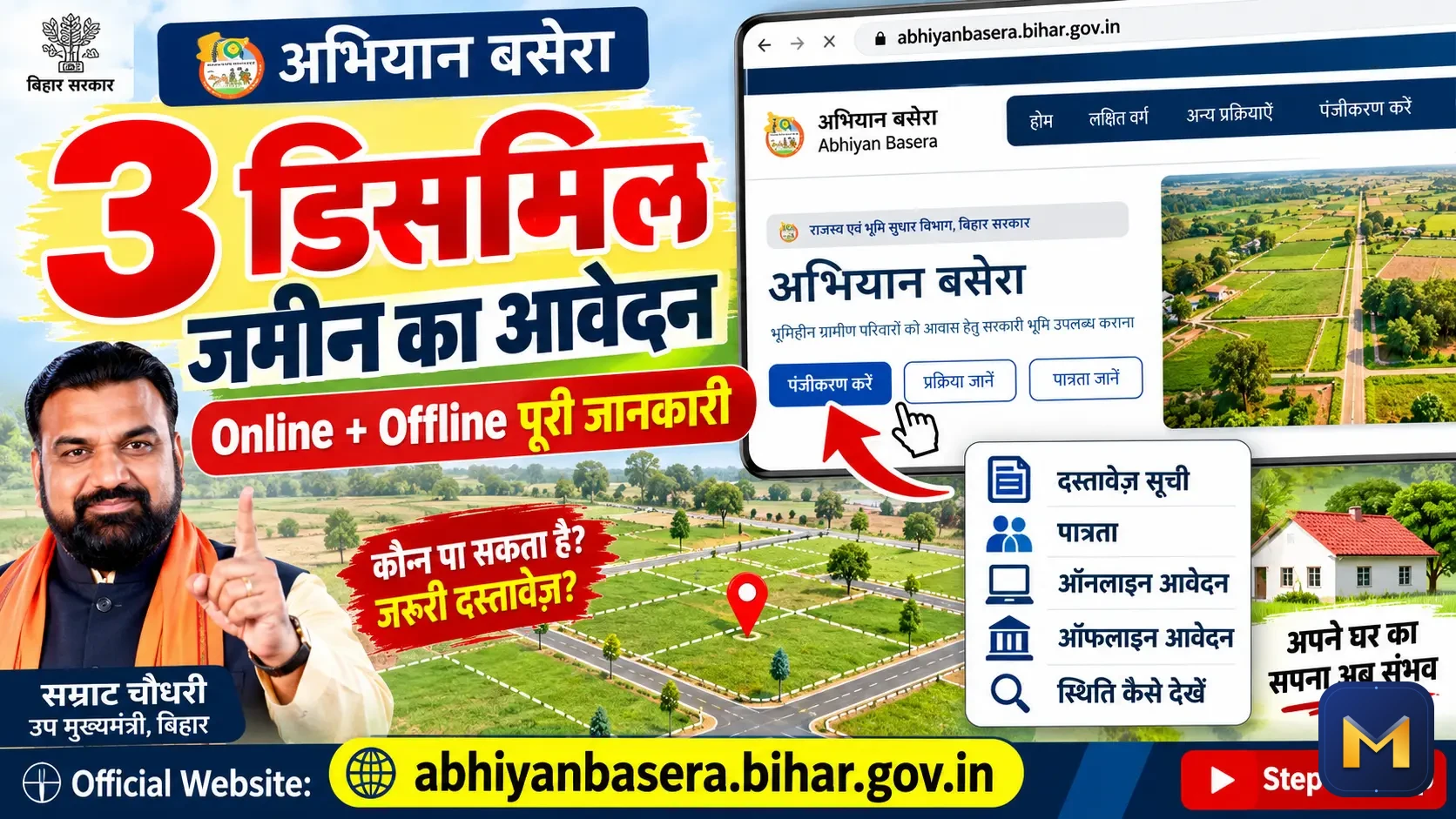 बिहार अभियान बसेरा 2 ऑनलाइन आवेदन | भूमिहीन परिवारों को मिलेगा 3 डिसमिल जमीन